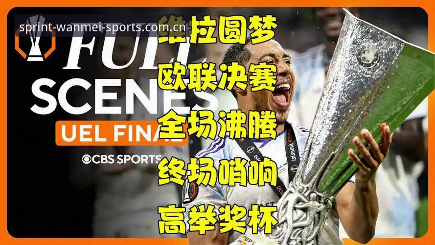 欧联杯决赛观赛指南：如何在完美体育平台重温维拉3-0夺冠经典