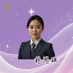 林思琪