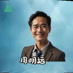 周明远